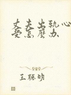 丈夫出轨心里难受怎么办封面