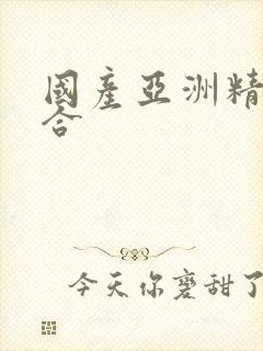 国产亚洲精品综合