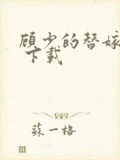 顾少的替嫁甜妻 下载