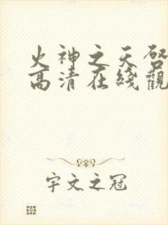 火神之天启之子高清在线观看
