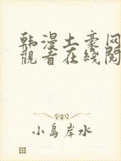 韩漫土豪网免费观看在线阅读漫画