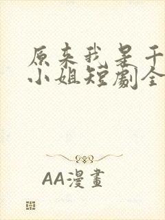 原来我是千金大小姐短剧全集免费