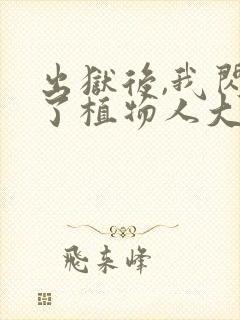 出狱后,我闪婚了植物人大佬