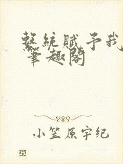 系统赋予我长生 笔趣阁