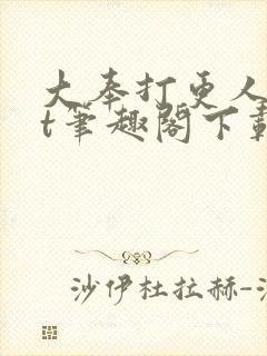 大奉打更人txt笔趣阁下载