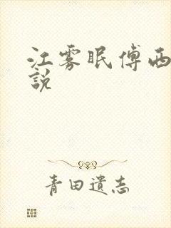 江雾眠傅西凛小说