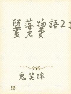 堕落物语2季漫画免费