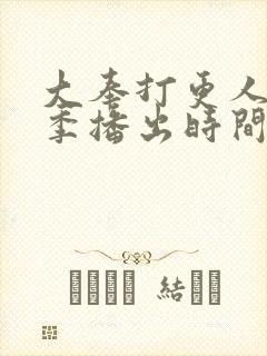 大奉打更人第二季播出时间