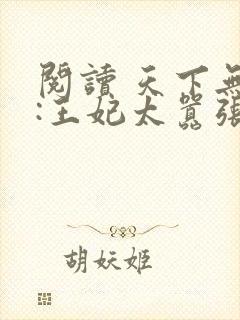 阅读 天下无双:王妃太嚣张