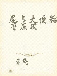 屁多大便粘腻什么原因