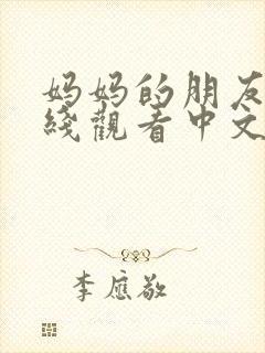 妈妈的朋友6在线观看中文字幕