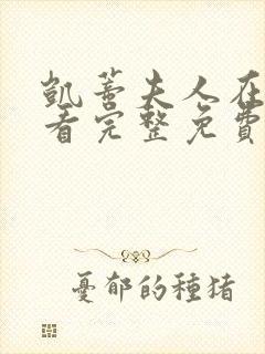 凯蒂夫人在线观看完整免费高清满天星美剧