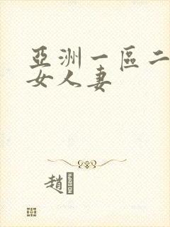 亚洲一区二区熟女人妻封面