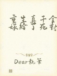 重生真千金,我嫁给了死对头小说