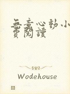 无意心动小说免费阅读封面