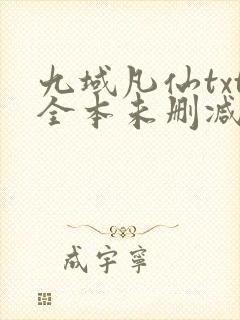 九域凡仙txt全本未删减下载封面