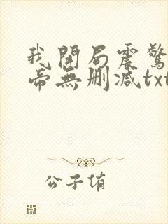 我开局震惊了女帝无删减txt