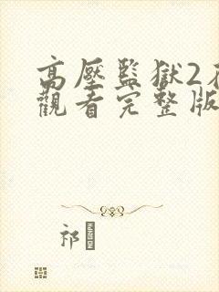 高压监狱2在线观看完整版高清免费播