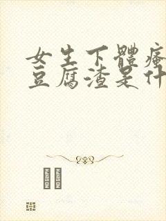 女生下体瘙痒有豆腐渣是什么原因