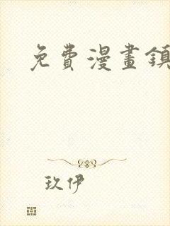 免费漫画镇魂街