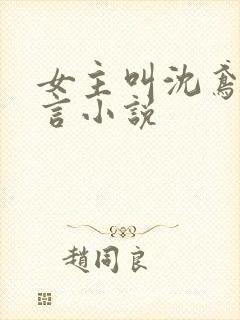 女主叫沈鸢的古言小说