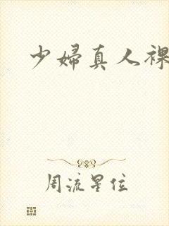 少妇真人裸体封面