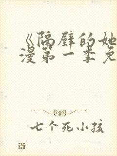 《隔壁的她》动漫第一季免费观看全