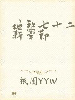 地煞七十二变最新章节封面