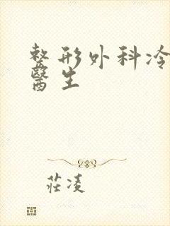 整形外科冷向锋医生