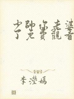 少帅你老婆又跑了免费观看封面