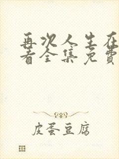 再次人生在线观看全集免费播放