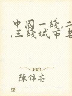 中国一线,二线,三线城市名单
