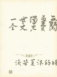 一世独尊无弹窗全文免费阅读
