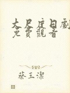 大尺度日剧在线免费观看封面