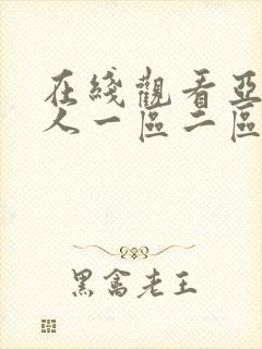 在线观看亚洲成人一区二区