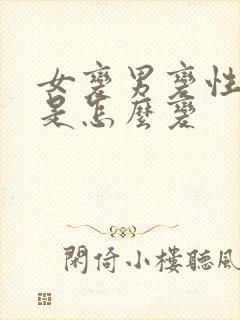 女变男变性手术是怎么变