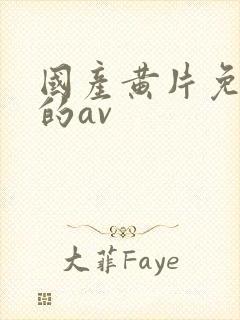 国产黄片免费看的av