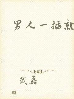 男人一插就射了