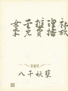 女子推理社第一季免费播放全集