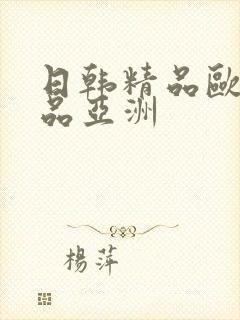 日韩精品欧美精品亚洲