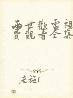 两世欢电视剧免费观看全集在线高清