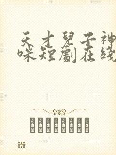 天才儿子神秘妈咪短剧在线观看免费