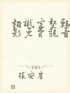 相识完整韩国电影免费观看