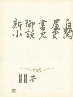 新御书屋自由的小说免费阅读封面