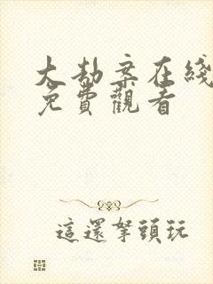 大劫案在线高清免费观看