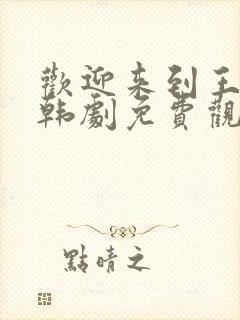 欢迎来到王之国韩剧免费观看全集15集