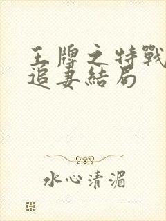 王牌之特战军少追妻结局封面