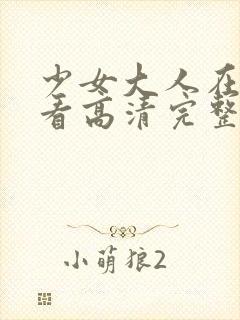 少女大人在线观看高清完整版电影