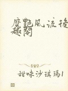 魔艳风流后宫笔趣阁