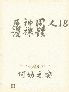 原神同人18动漫裸体